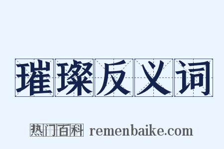 璀璨反义词是什么意思的图片
